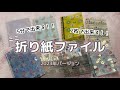 ［5分で出来る折り紙ファイル］2023年|ミニファイ|シールのおすそ分け|折り紙|初心者🔰