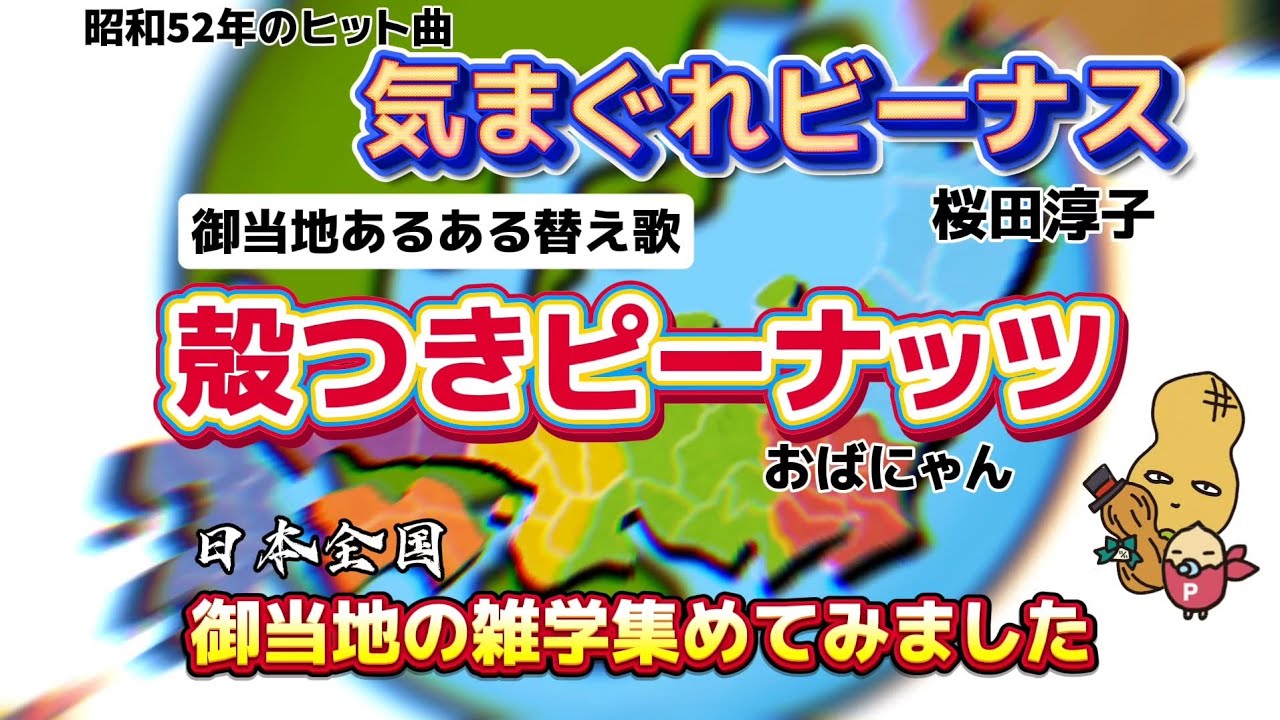 【替え歌】気まぐれビーナス/桜田淳子🥜殻つきピーナッツ🥜ご当地あるある替え歌