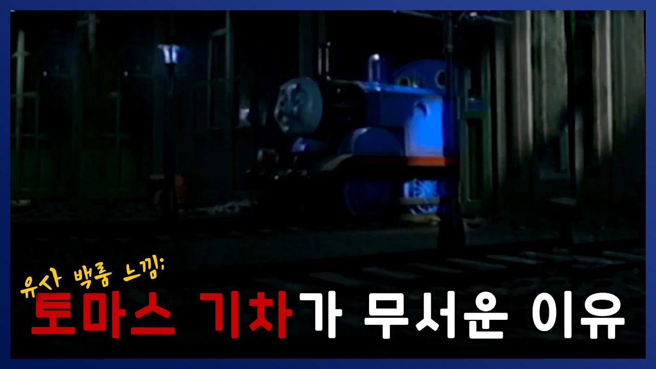 [ 세모미 ] 토마스 기차가 무서운 이유가 이거였나요..? || 공포 미스테리 무서운 이야기
