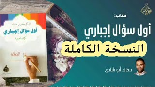 قراءة كتاب أول سؤال إجباري - عن الصلاة - كامل || دكتور خالد أبوشادي