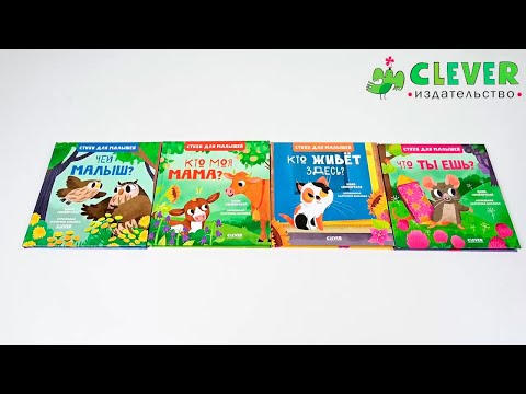 Стихи для малышей: "Кто живет здесь?", "Что ты ешь?", "Кто моя мама?", "Чей малыш?" Стихи для малышей: "Кто живет здесь?", "Что ты ешь?", "Кто моя мама?", "Чей малыш?"