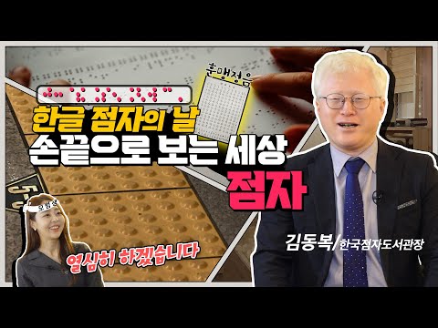 [한글 점자의 날] 시각장애인들의 손끝으로 보는 세상, <strong>점자</strong>! (ft. 김동복 한국점자도서관장)