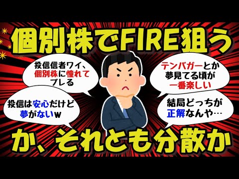 【2ch/投資】投資信託と個別株、どっちがええんや？