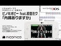 ピノキオピー feat.初音ミク「内臓ありますか」 / ニンテンドー3DSテーマ ニコニコアレンジ