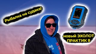 РЫБАЛКА НА СУДАКА. МОЙ НОВЫЙ ЭХОЛОТ ПРАКТИК 8