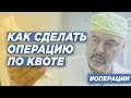 КАК ПОЛУЧИТЬ КВОТУ НА ОПЕРАЦИЮ? ДОКТОР ТРАВМАТОЛОГ-ОРТОПЕД ИГОРЬ ПАХОМОВ.