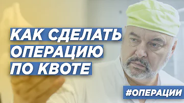 Как узнать свою очередь на операцию по квоте