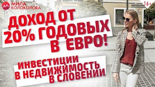 Инвестиции в недвижимость в Европе! Как получать прибыль в евро от 20% годовых // 16+ Инвестиции в недвижимость в Европе! Как получать прибыль в евро от 20% годовых // 16+