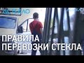 Как перевозить стекло правильно: правила перевозки стекла