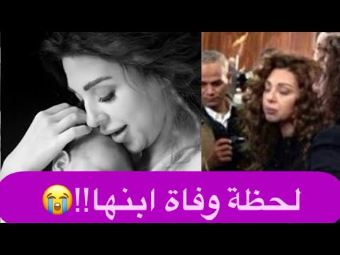 حصري - لحظة تلقي ميريام فارس خبر وفاة ابنها : بكاء وانهيار ! فيديو أبكى من شاهده