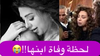 حصري - لحظة تلقي ميريام فارس خبر وفاة ابنها : بكاء وانهيار ! فيديو أبكى من شاهده