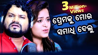Prema Ku Mora Samadhi Delu ll Odia Sad Song ll Human Sagar ll Amrita Nayak ll Sampurna Music
