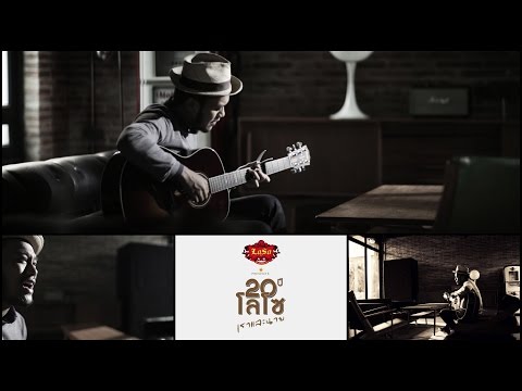 อะไรก็ยอม - สิงโต นำโชค【OFFICIAL MV】