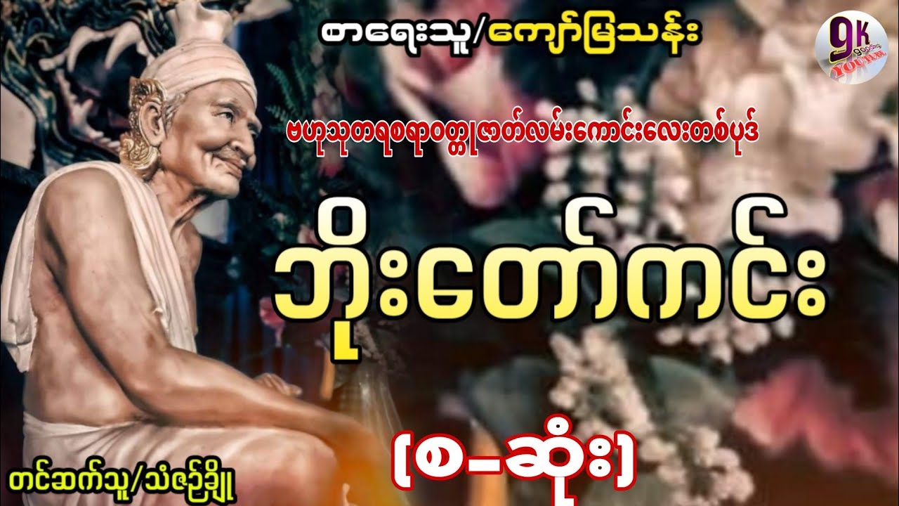 ဘိုးတော်ကင်း (အစ-အဆုံး)စာရေးသူ/ကျော်မြသန်း