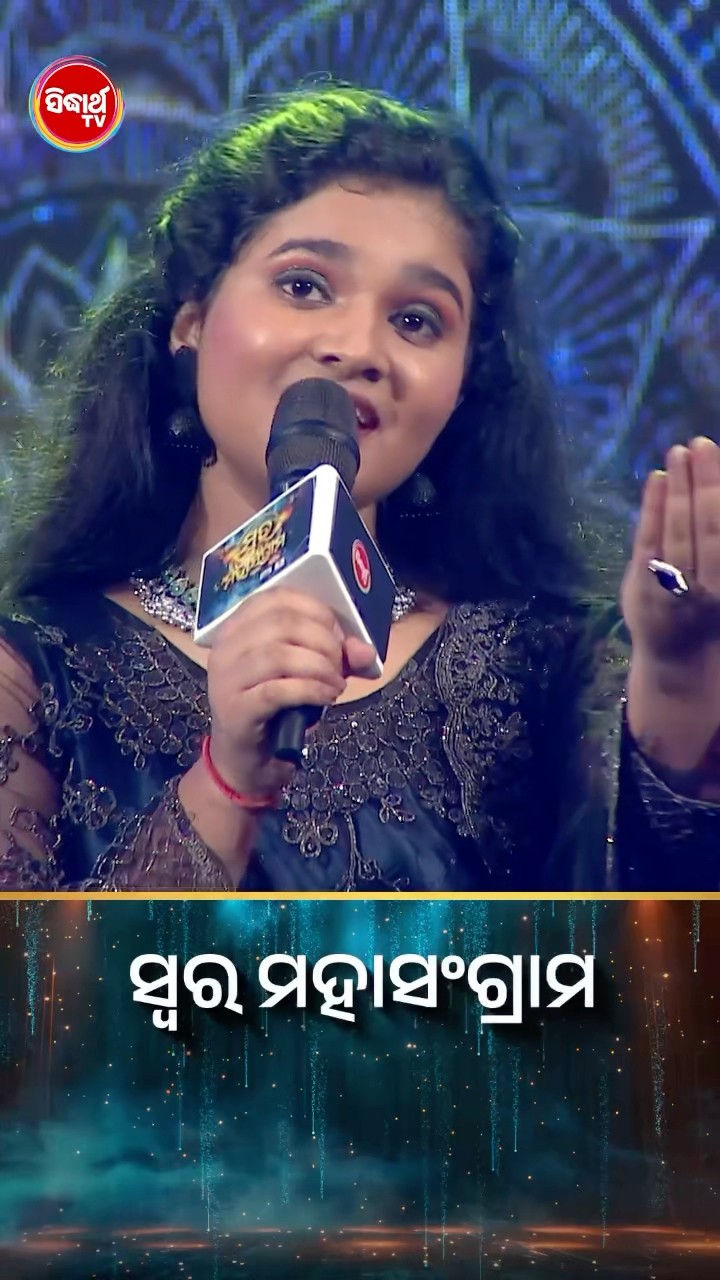 ଆରେ ବାପରେ, ଗୀତ Just Superb? ।#SwaraMahasangram #ସିଦ୍ଧାର୍ଥଟିଭି #SwaraMahasangram2024