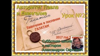 Урок - 2. Авторитет Павла и Евангелие Урок - 2. Авторитет Павла и Евангелие