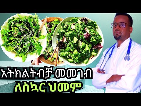 By Dr Berry አትክልት ብቻ መመገብ ለስኳር ህመም Diabetes Reversal