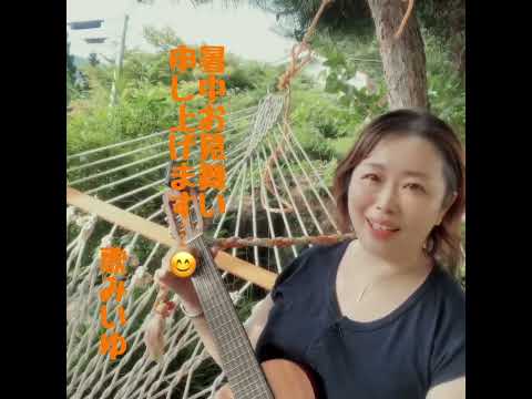 暑中お見舞い申し上げます/蝉（せみ）セルフカバー/みいゆ　@miiyu