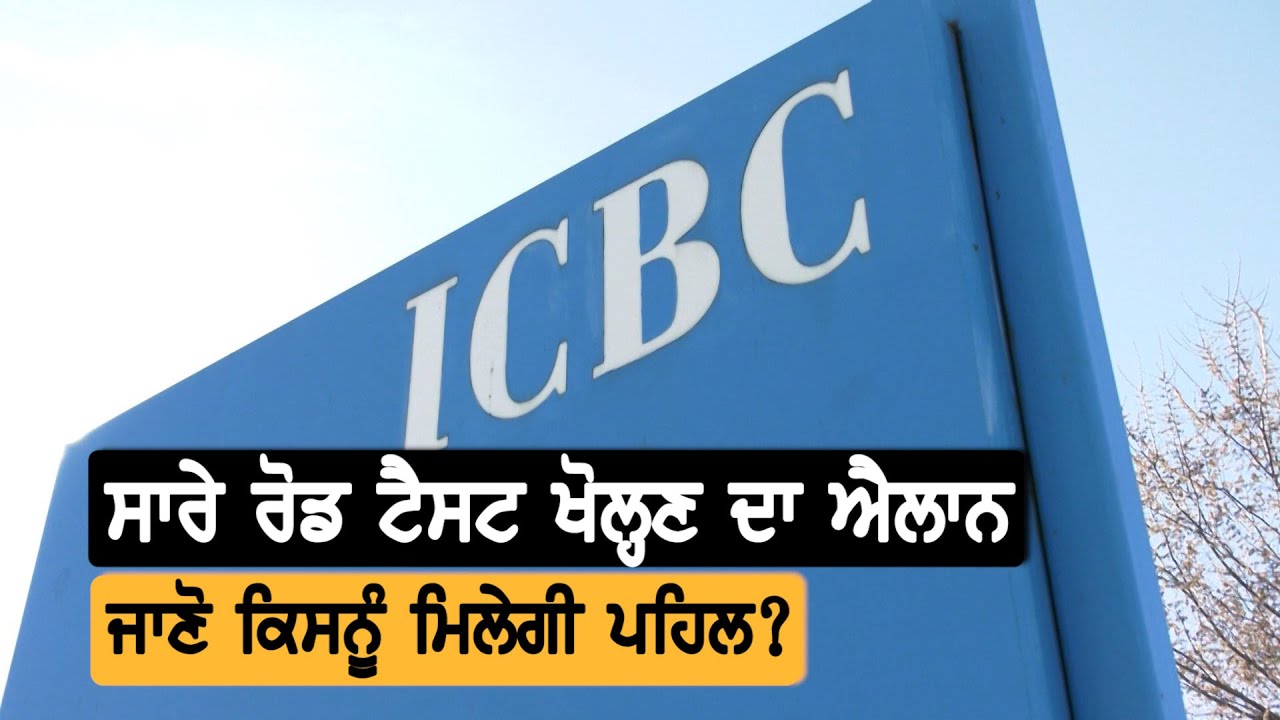 ICBC: Book Your Road Test || TV Punjab