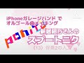 【ガレージバンド】オルゴール曲メイキング 〜新居昭乃さんのスプートニク #13 〜