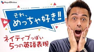 「I like」や「I love」の表現に飽きた方へ【#169】