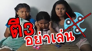 ละครหรรษา อย่าเล่นสปินเนอร์ ตอนตี 3[ 3 พี่น้องใจกล้า ] l พี่อีฟ ข้าว เค้ก Eve My Tube