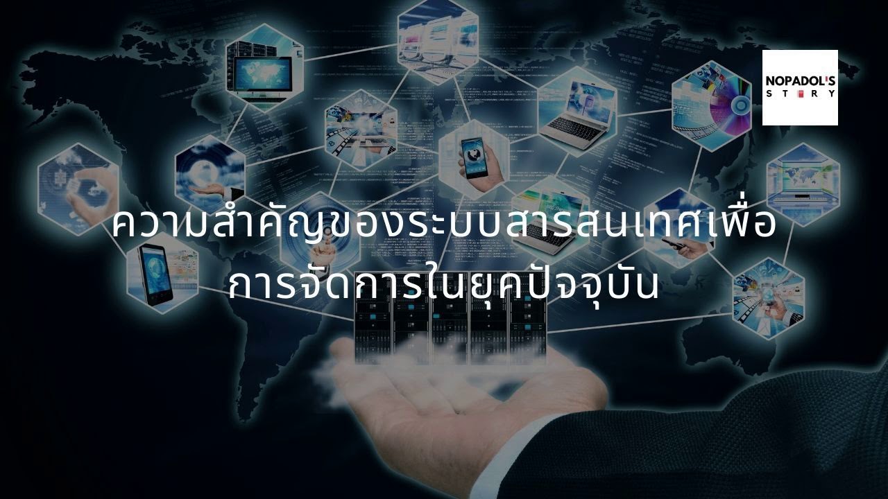 คุณสมบัติของระบบสารสนเทศเพื่อการจัดการ Update New EP 907 ความสำคัญของระบบสารสนเทศเพื่อการจัดการในยุคปัจจุบัน