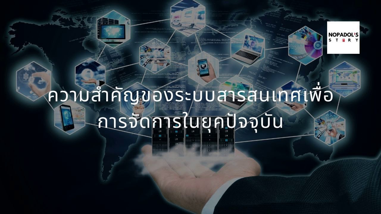 ความสําคัญของระบบสารสนเทศ  2022  EP 907 ความสำคัญของระบบสารสนเทศเพื่อการจัดการในยุคปัจจุบัน