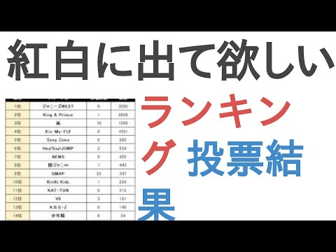 紅白に出て欲しいジャニーズは？【ランキング】