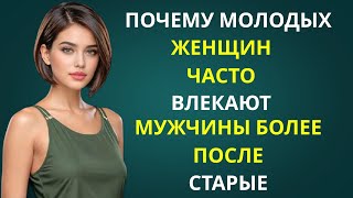 ПОЧЕМУ МОЛОДЫХ ЖЕНЩИН ТЯНЕТ К МУЖЧИНАМ ПОСТАРШЕ | ПОНИМАНИЕ ЖЕНСКОЙ ПРИВЛЕКАТЕЛЬНОСТИ