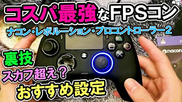 Nacon Revolution 2 設定方法