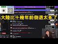 發個牢騷就被警察打電話？福建網友：大陸比十幾年前倒退太多了！