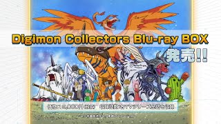 『Digimon Collectors Blu-Ray Box』発売決定！