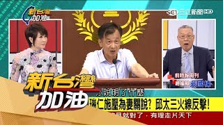 20170601【新台灣加油PART1】法務部長邱太三嗆聲揚言提告 砲轟法治時報八卦媒體 法界都在看?|廖筱君主持|三立新聞台