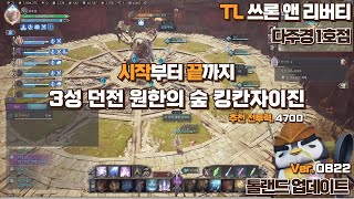 [TL 쓰론앤리버티] 시작부터 끝까지 3성 던전 원한의 숲 킹칸자이진 Ver.0822 (간단 설명 포함)