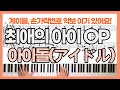 [계이름 악보] 최애의 아이 OP - 아이돌(アイドル)ㅣYOASOBIㅣ推しの子ㅣOshi no Koㅣ피아노커버ㅣPiano coverㅣscore