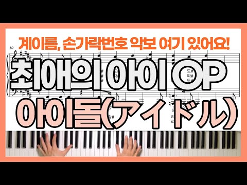 Oshi no Ko OST  (일반, 손가락번호 악보) - YOASOBI