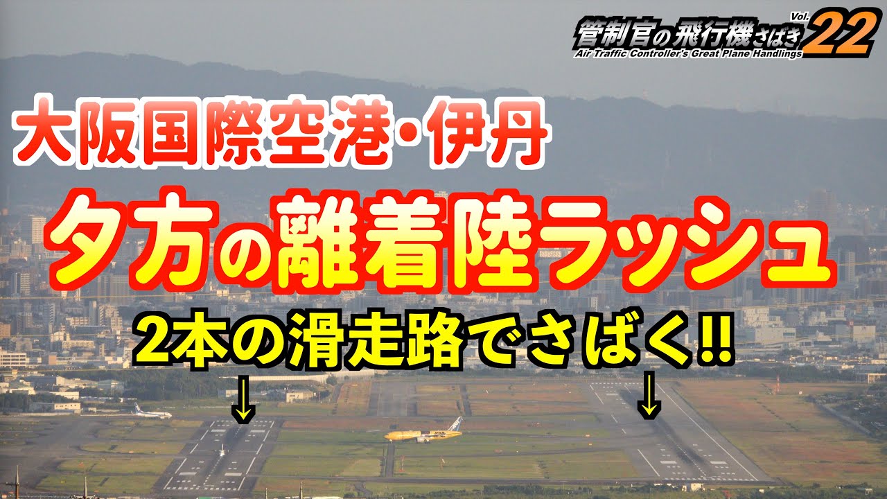 【管制官の飛行機さばきvol.22】伊丹空港 2本の滑走路でさばく夕方の離着陸ラッシュ編【ATC字幕・レーダー・運航票付き】