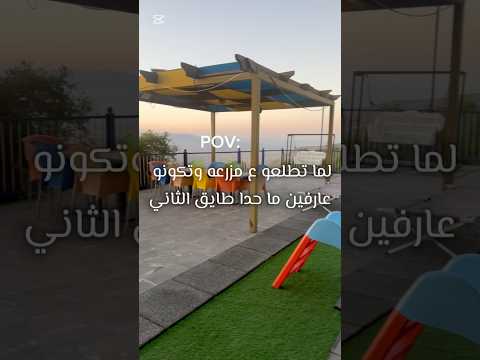 مزرعة للايجار اليومي او اسبوعي في الاردن اسم المزرعه لومير جلعد لتواصل 0778126838 اكسبلور ترند