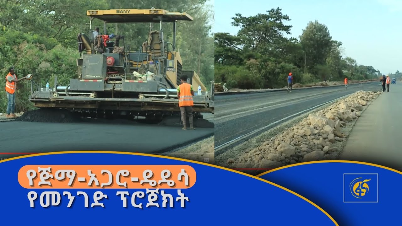 የጅማ-አጋሮ-ዴዴሳ የመንገድ ፕሮጀክት