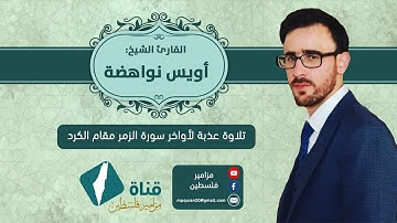 ✨تلاوة عذبة | من أواخر سورة الزمر للقارئ أويس نواهضة مقام الكرد ❤️🍃