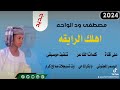 جديد 2024 الفنان مصطفى ود الواحه