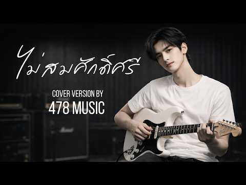 ไม่สมศักดิ์ศรี - ไท ธนาวุฒิ | Cover Version By 478MUSIC