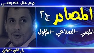 استخرج المصادر (الميمي والصناعي والمؤول) بأبسط الطرق