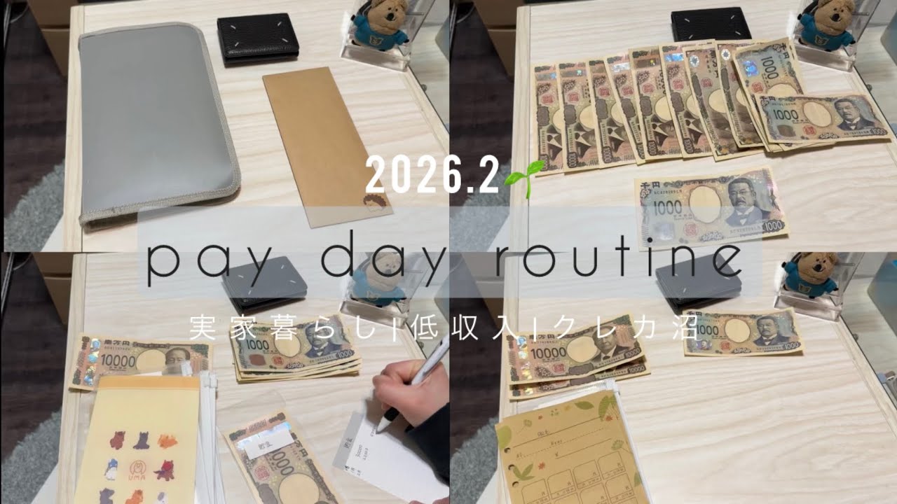 【給料日ルーティン】実家暮らし|低収入|内職|手取り15万|クレカ沼|20代