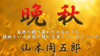 【朗読】晩秋　山本周五郎　読み手アリア