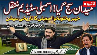 🔴 LIVE | Historic! KP Assembly Session Live From Imran Khan Stadium