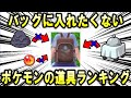 絶対にバッグに入れたくないポケモンの道具ランキング【ポケモン解説】