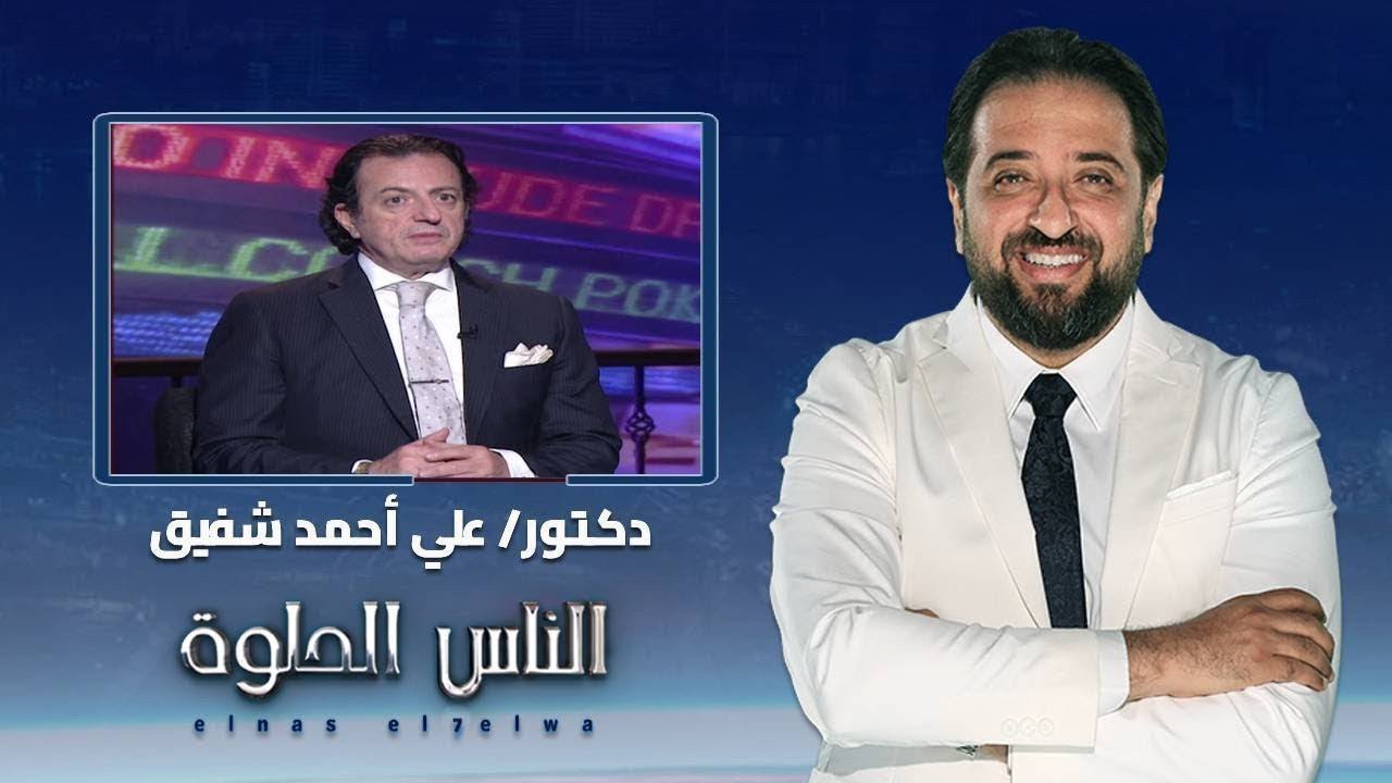 الناس الحلوة|أسباب الامساك عند الاطفال وطرق العلاج مع دكتور على احمد شفيق