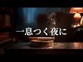 夜に聴く少し軽やかなメロウR&Bプレイリスト【洋楽】🎧